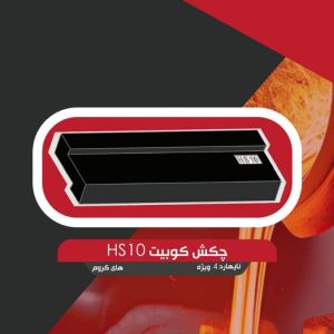 چکش کوبیت hs10