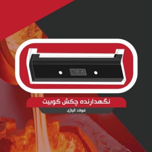 نگهدارنده چکش کوبیت